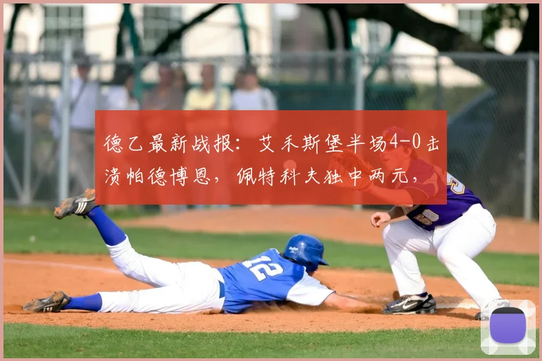 德乙最新战报:艾禾斯堡半场4-0击溃帕德博恩,佩特科夫独中两元,恩图苏建功