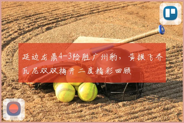 延边龙鼎4-3险胜广州豹，黄振飞乔瓦尼双双梅开二度精彩回顾