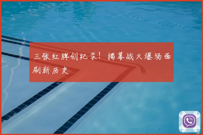 三张红牌创纪录!揭幕战火爆场面刷新历史