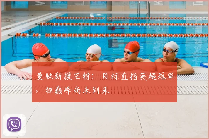 曼联新援芒特:目标直指英超冠军,称巅峰尚未到来