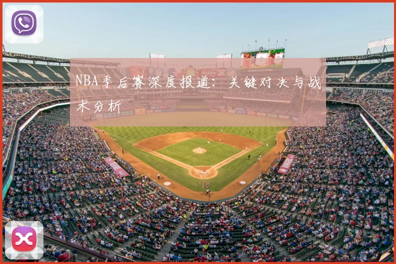 NBA季后赛深度报道:关键对决与战术分析