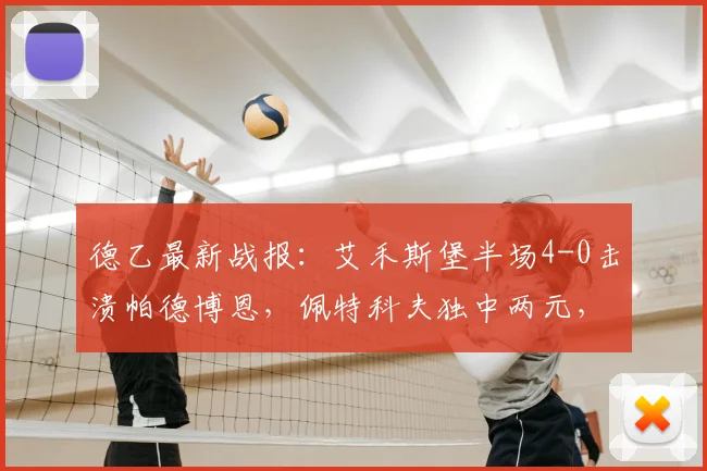 德乙最新战报:艾禾斯堡半场4-0击溃帕德博恩,佩特科夫独中两元,恩图苏建功
